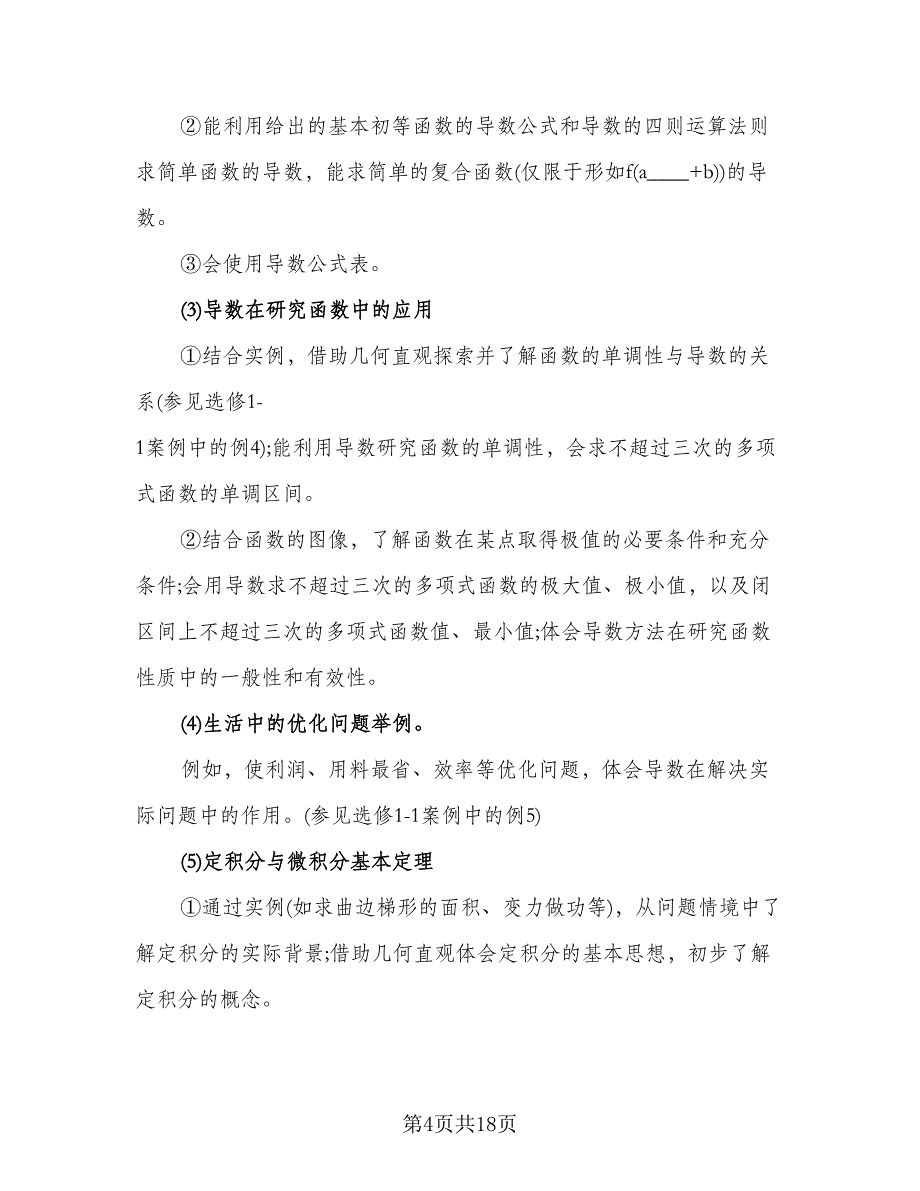 高二上学期数学教学工作计划模板（四篇）.doc_第4页