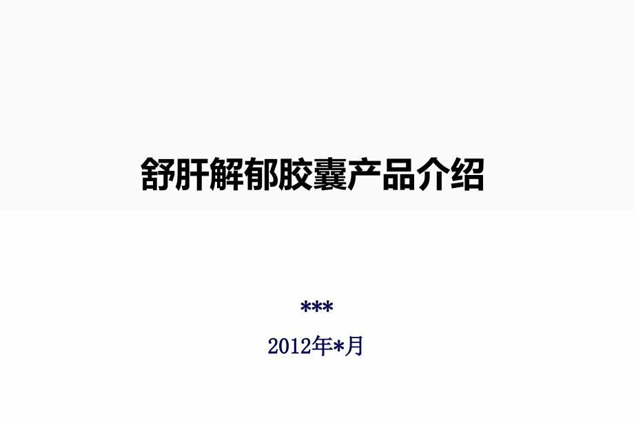 舒肝解郁产品介绍PPT课件_第1页