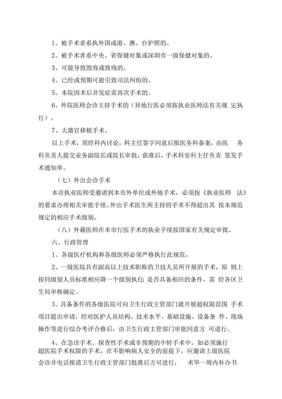 深圳医疗机构手术及有创操作分级与分类管理规范_第5页