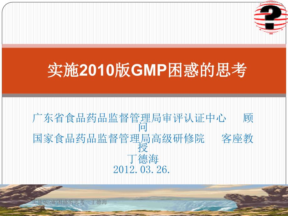 实施版GMP困惑的思考丁德海课件_第1页