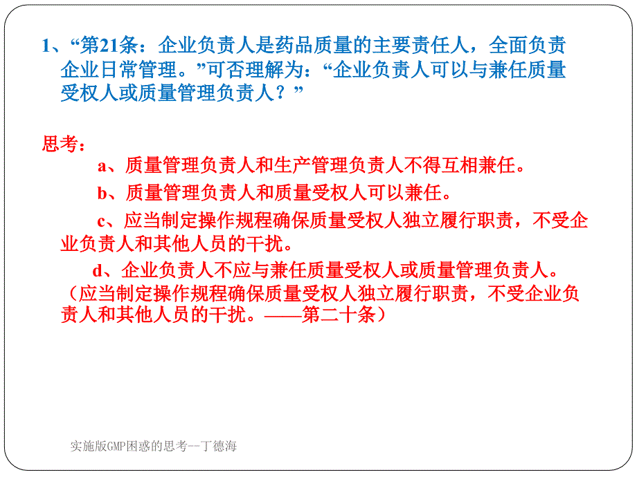 实施版GMP困惑的思考丁德海课件_第2页