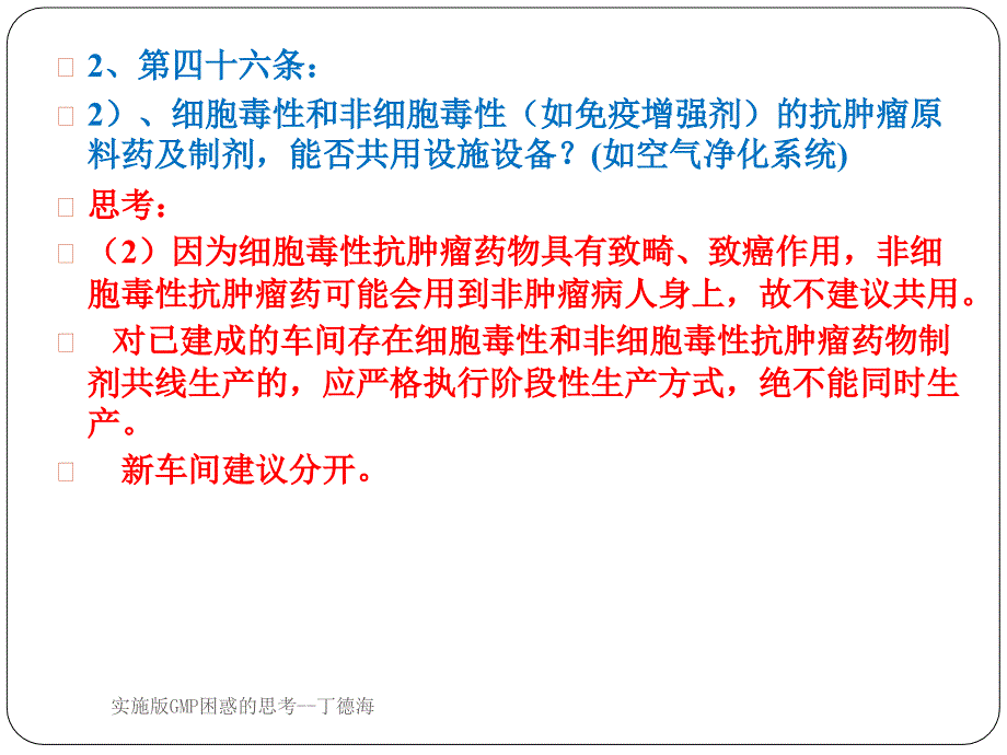 实施版GMP困惑的思考丁德海课件_第4页