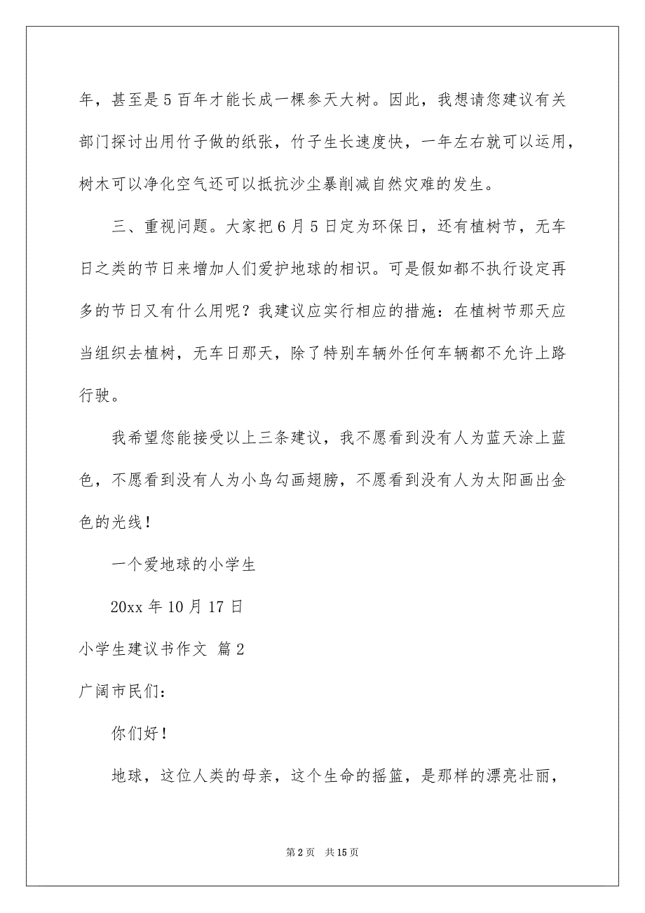 小学生建议书作文8篇_第2页