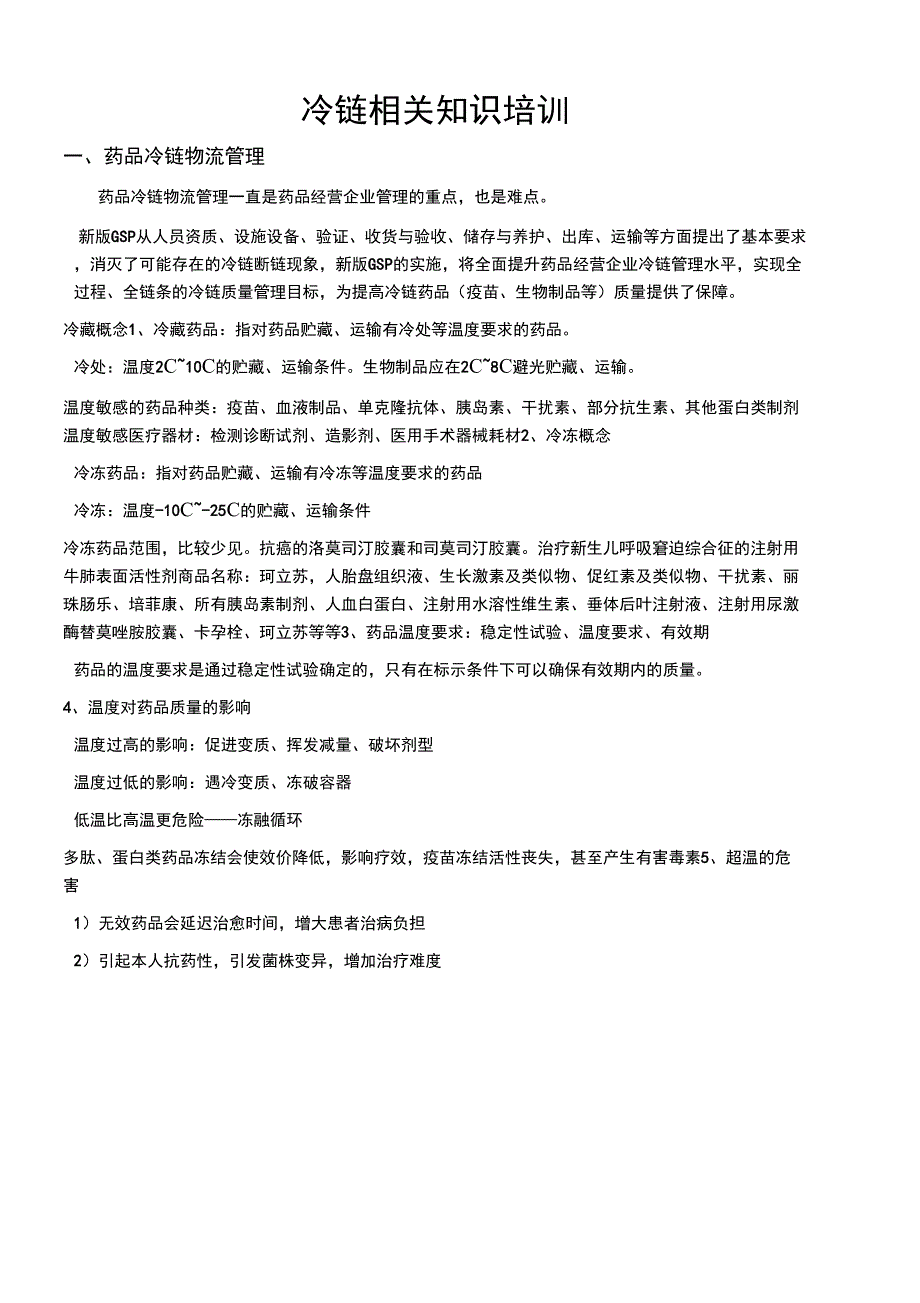 冷链相关知识培训_第1页