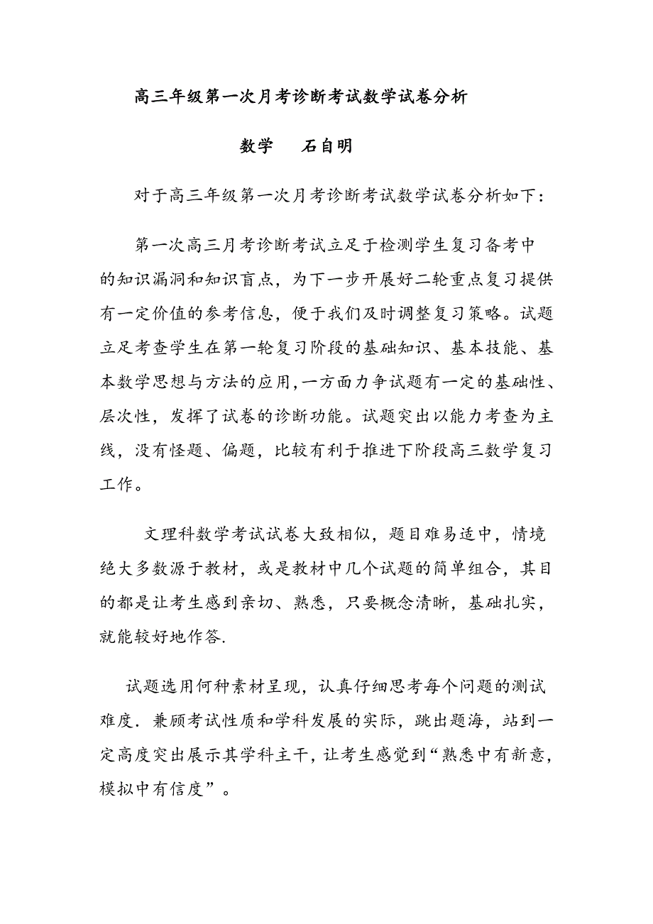 高三年级第一次月考诊断考试数学试卷分析_第1页