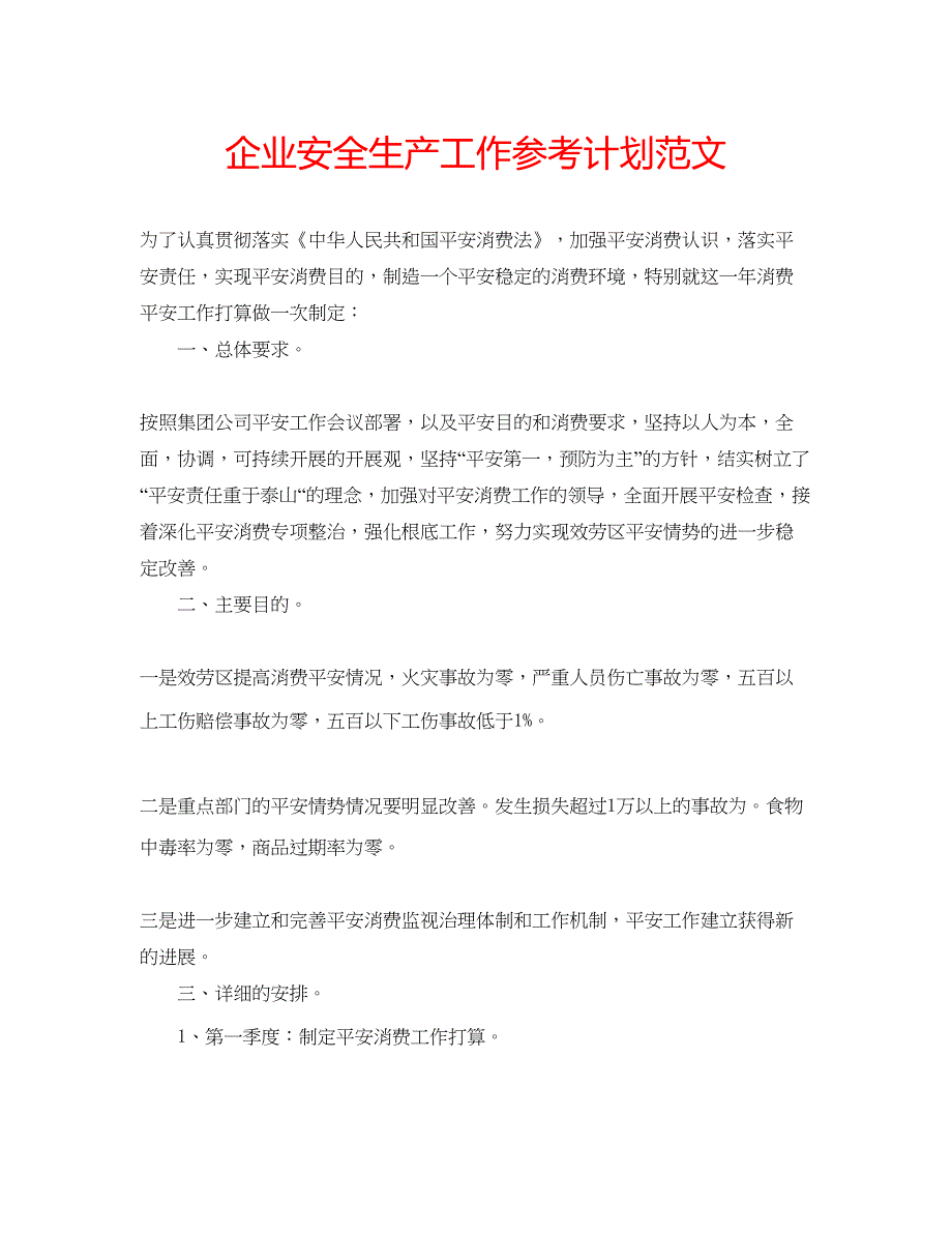 2022企业安全生产工作参考计划范文.docx_第1页