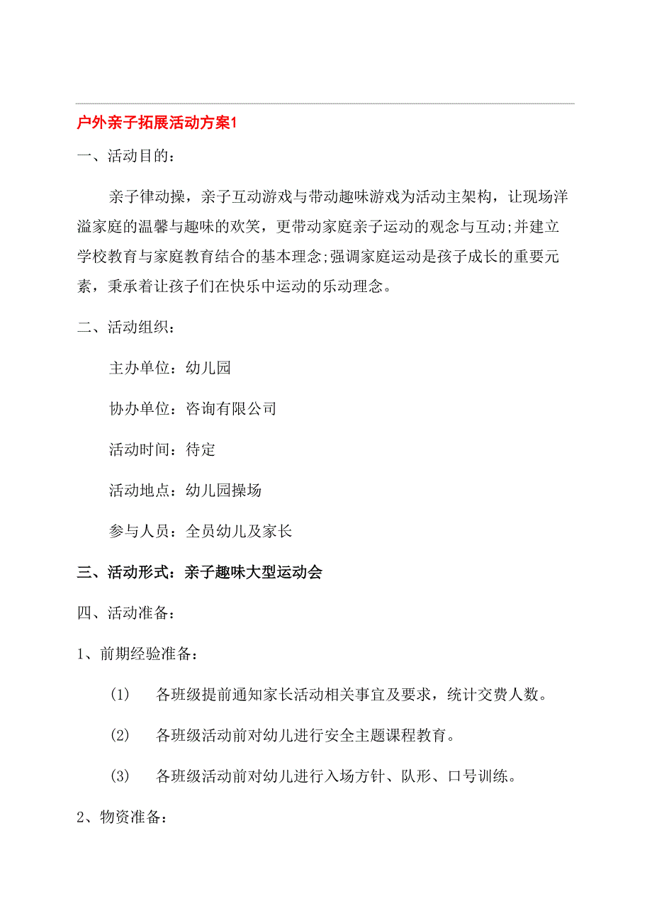 户外亲子拓展活动方案范文范文_第1页