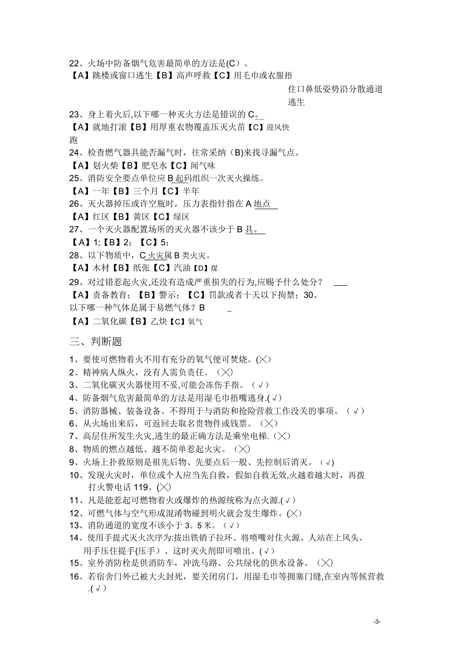 消防安全常识题及.doc_第3页
