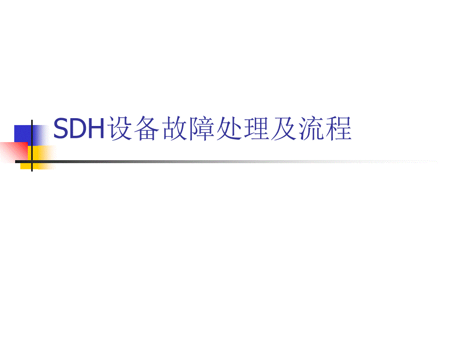 SDH故障处理大专_第1页