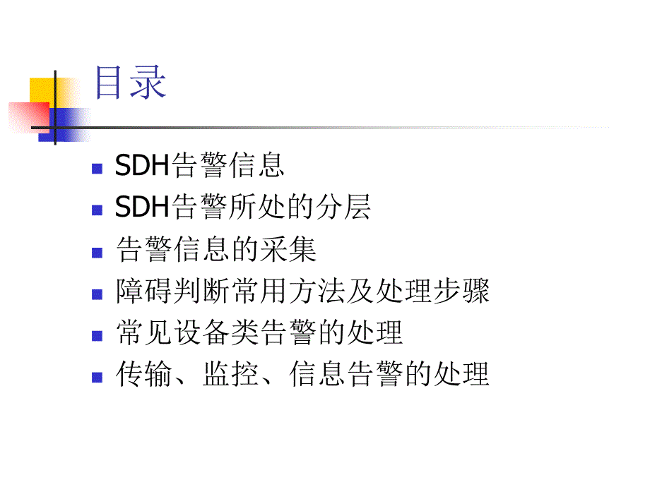 SDH故障处理大专_第2页