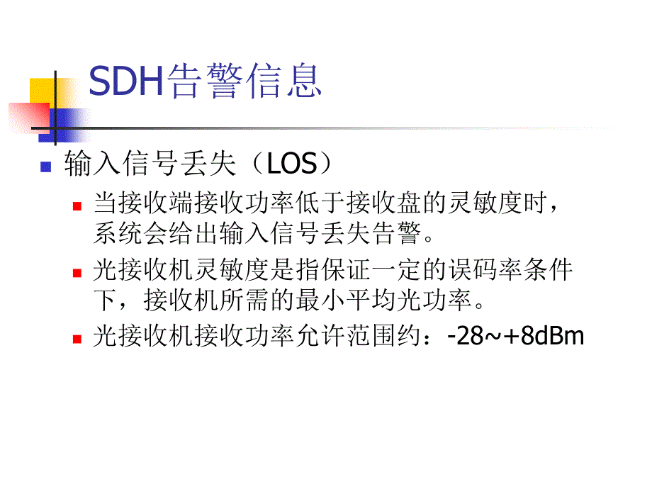 SDH故障处理大专_第3页