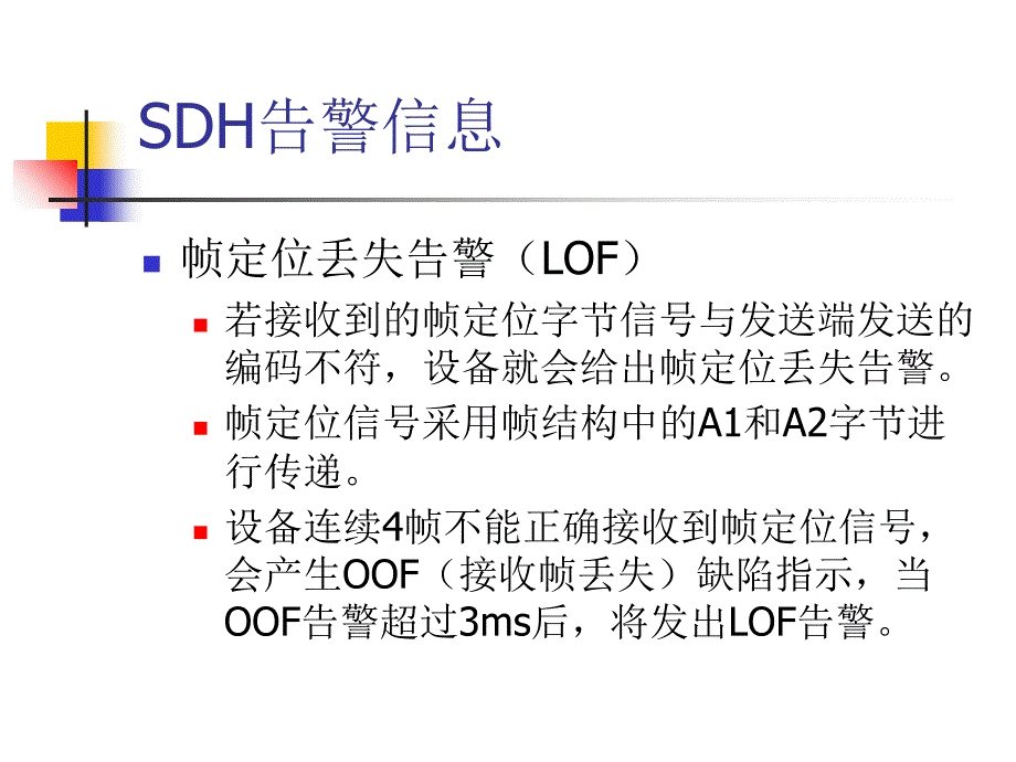 SDH故障处理大专_第4页