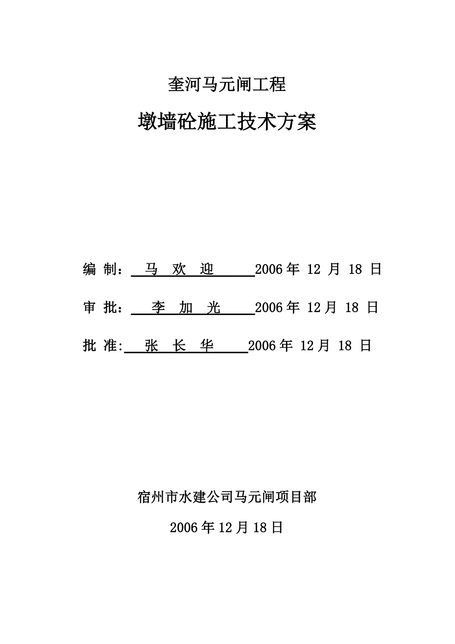 【建筑施工方案】墩墙砼施工方案_第1页