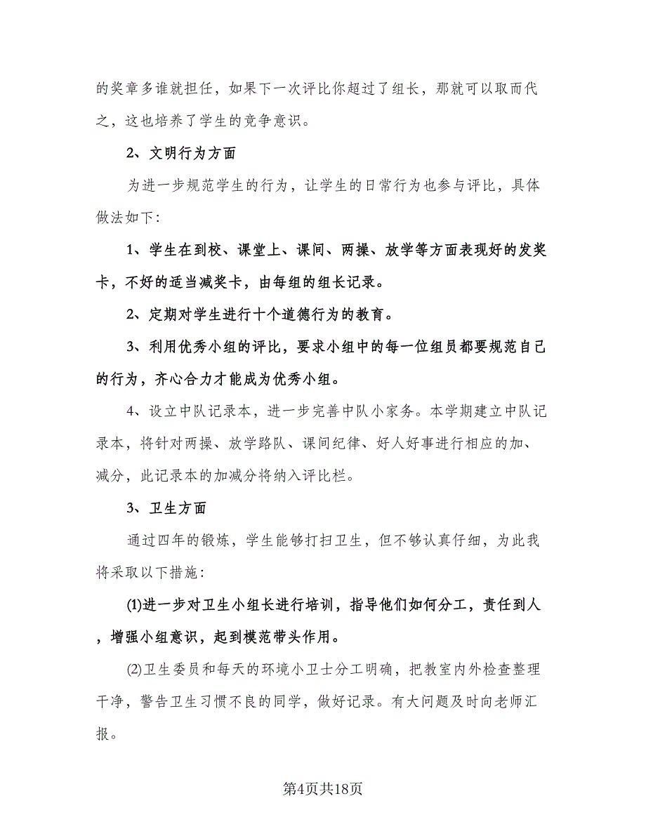 小学五年级上学期班主任工作计划参考模板（3篇）.doc_第4页