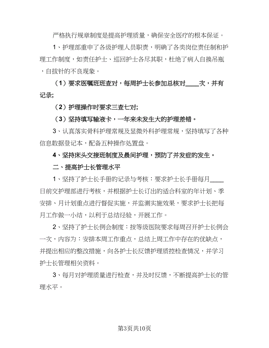 2023年护士工作计划标准模板（三篇）.doc_第3页