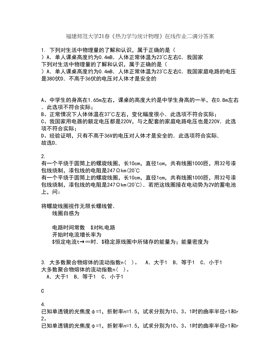 福建师范大学21春《热力学与统计物理》在线作业二满分答案_64_第1页