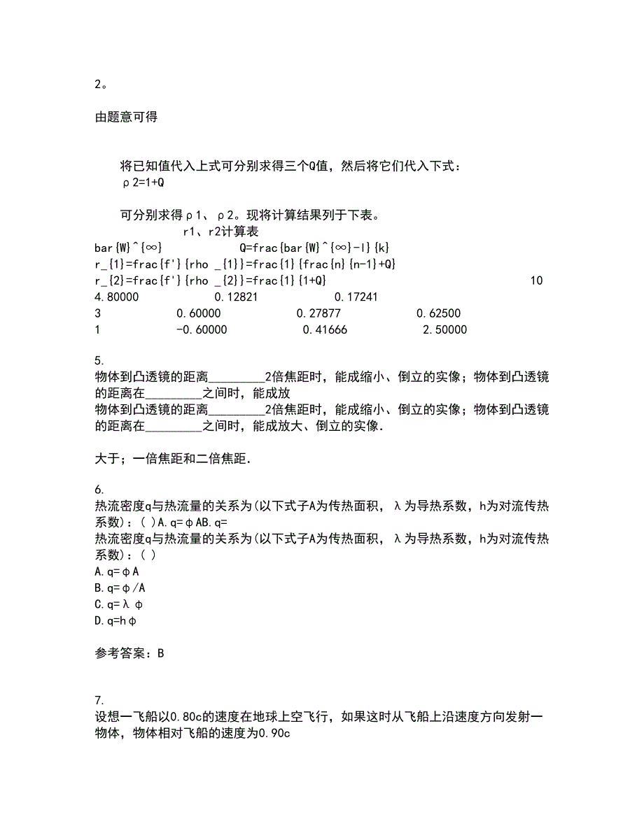 福建师范大学21春《热力学与统计物理》在线作业二满分答案_64_第2页