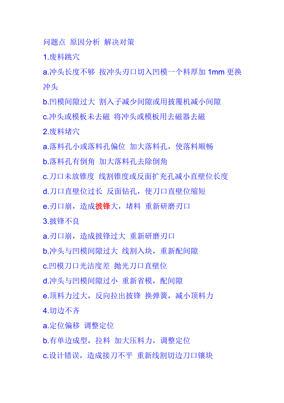 冲压模具常见官问题分析_第1页