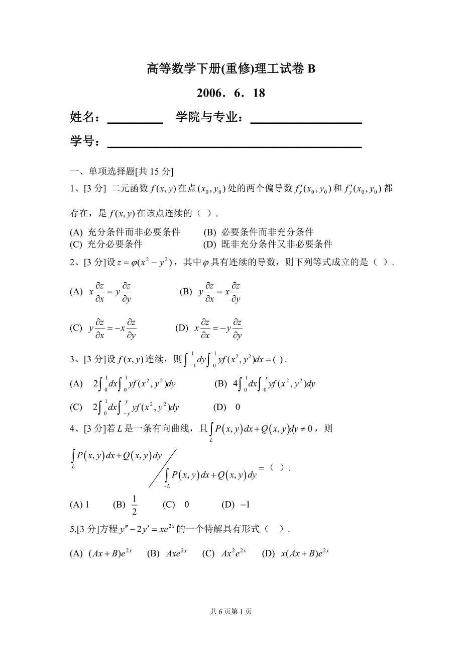 华南理工大学高等数学 05届 统考卷下 (4).doc_第1页