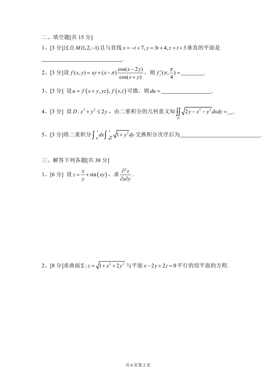 华南理工大学高等数学 05届 统考卷下 (4).doc_第2页