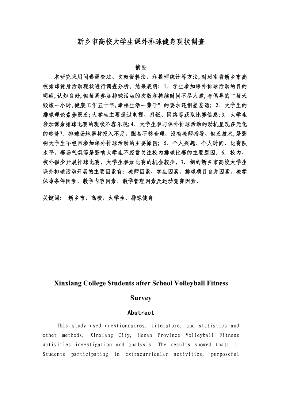 新乡市高校大学生课外排球健身现状调查毕业论文_第1页