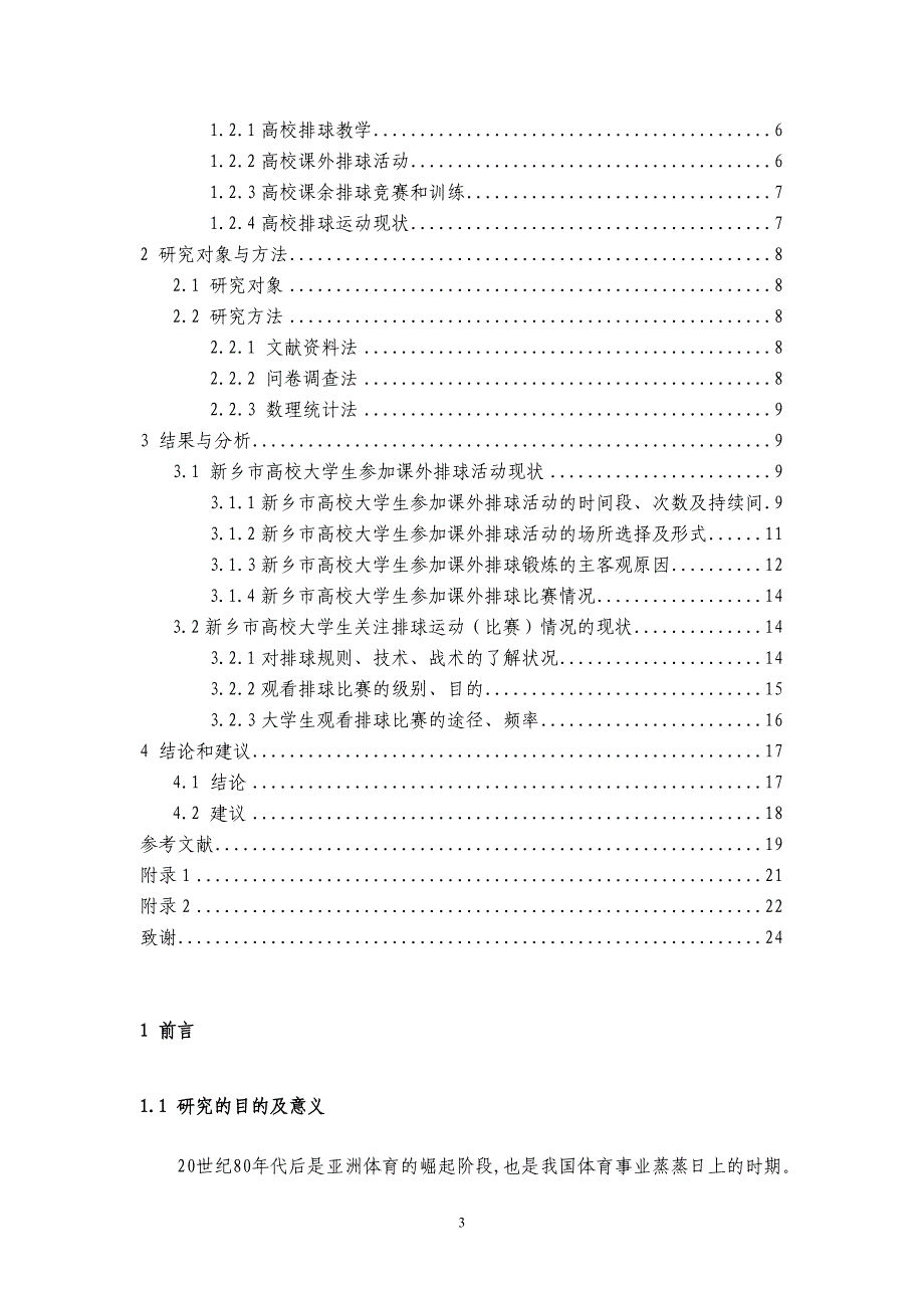 新乡市高校大学生课外排球健身现状调查毕业论文_第3页