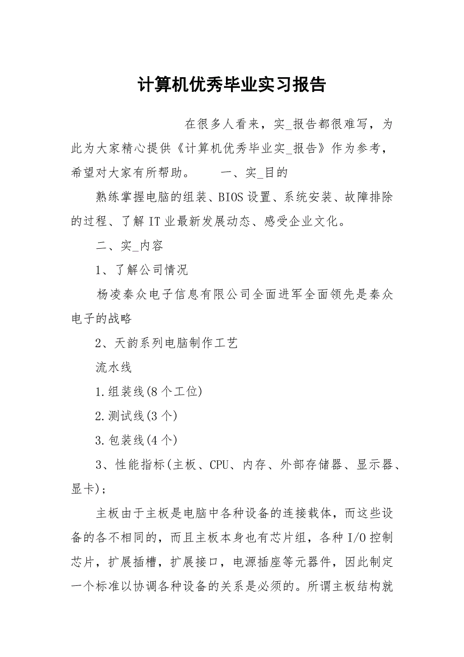 计算机优秀毕业实习报告_第1页