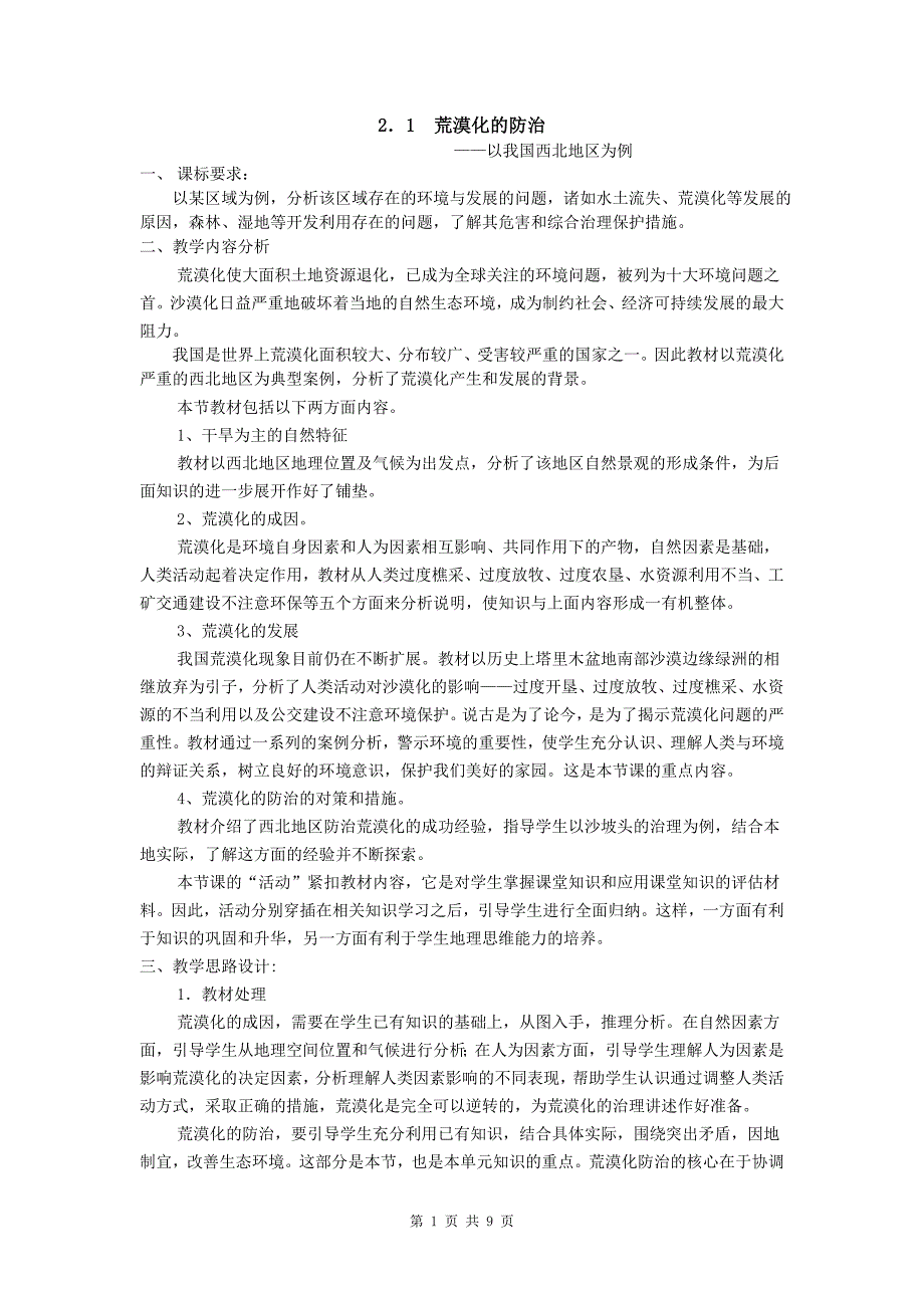 21荒漠化的防治——以我国西北地区为例.doc_第1页