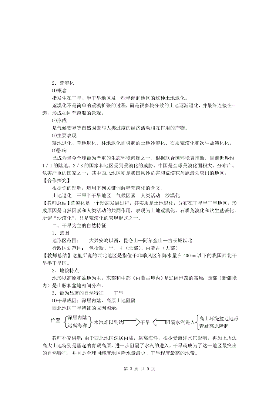 21荒漠化的防治——以我国西北地区为例.doc_第3页