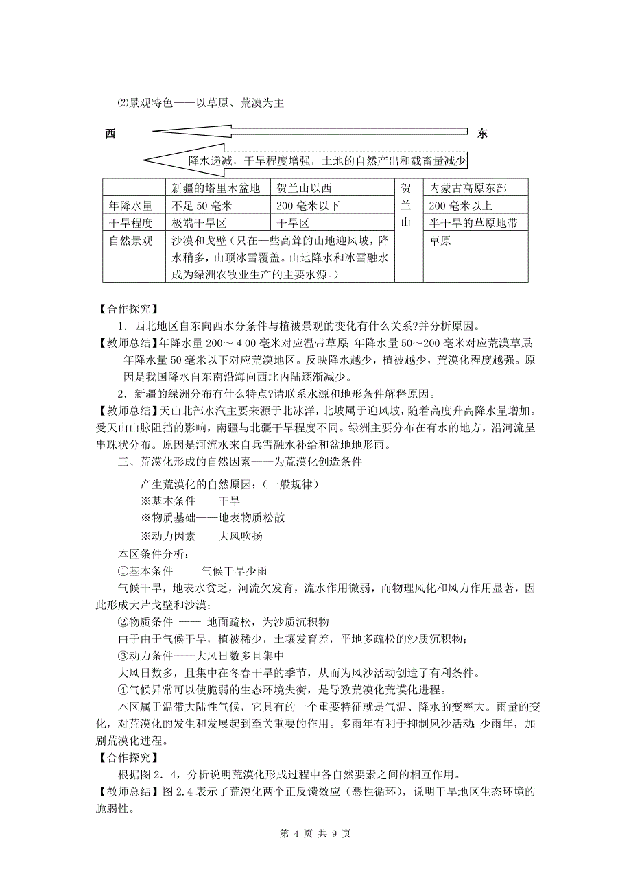 21荒漠化的防治——以我国西北地区为例.doc_第4页