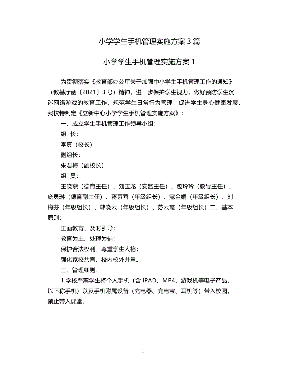 2021小学学生手机管理实施方案3篇_第1页