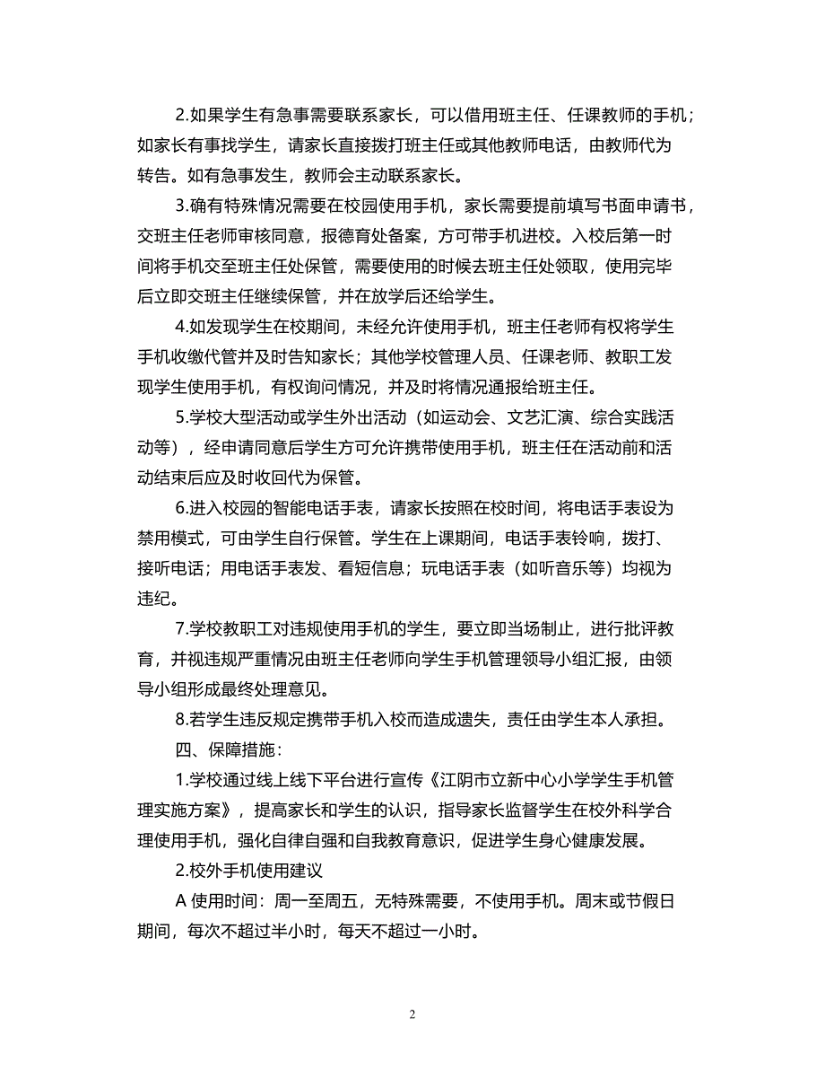 2021小学学生手机管理实施方案3篇_第2页