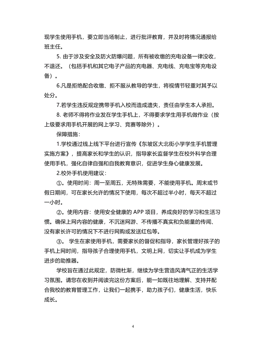 2021小学学生手机管理实施方案3篇_第4页