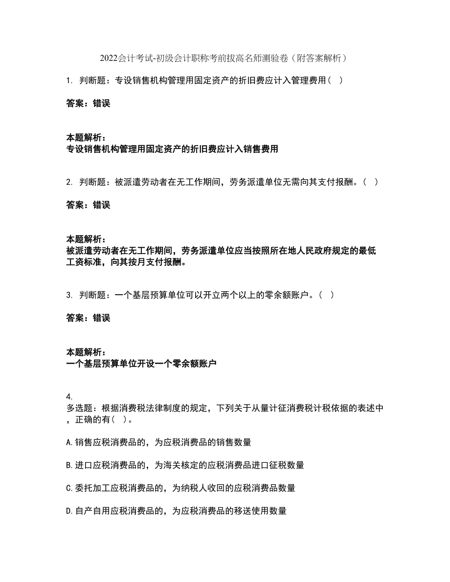 2022会计考试-初级会计职称考前拔高名师测验卷3（附答案解析）_第1页