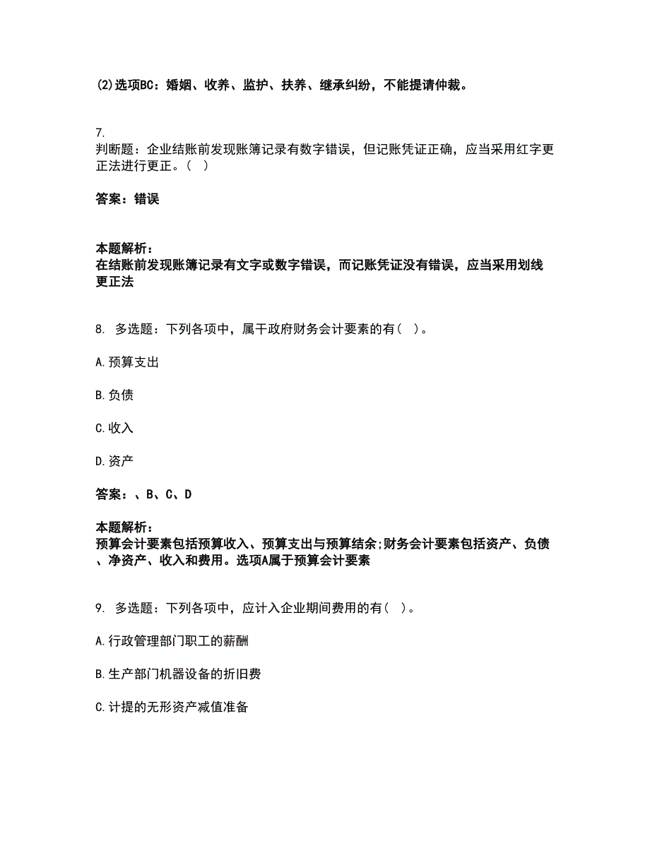 2022会计考试-初级会计职称考前拔高名师测验卷3（附答案解析）_第3页