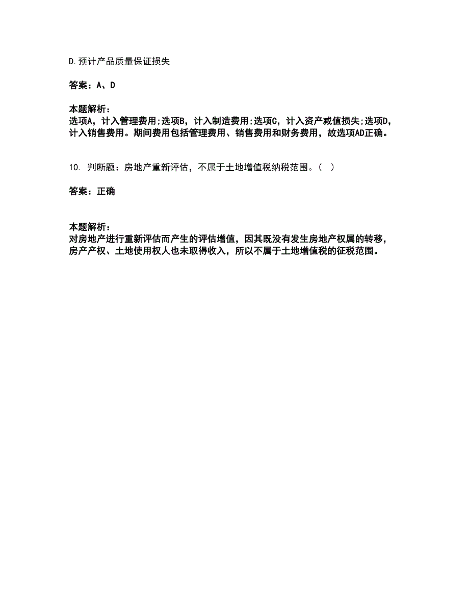 2022会计考试-初级会计职称考前拔高名师测验卷3（附答案解析）_第4页