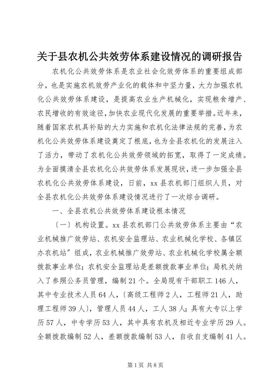 2023年关于县农机公共服务体系建设情况的调研报告.docx_第1页