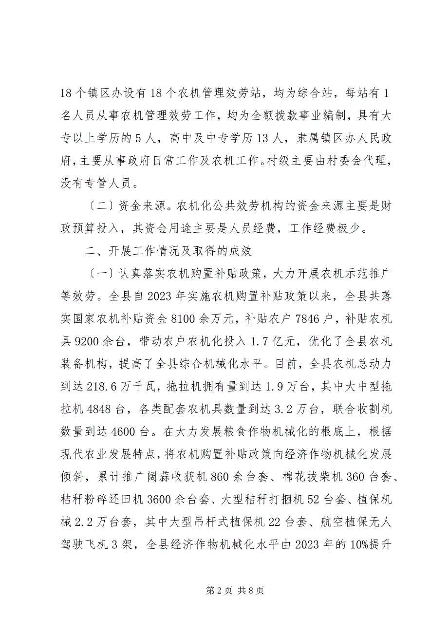 2023年关于县农机公共服务体系建设情况的调研报告.docx_第2页