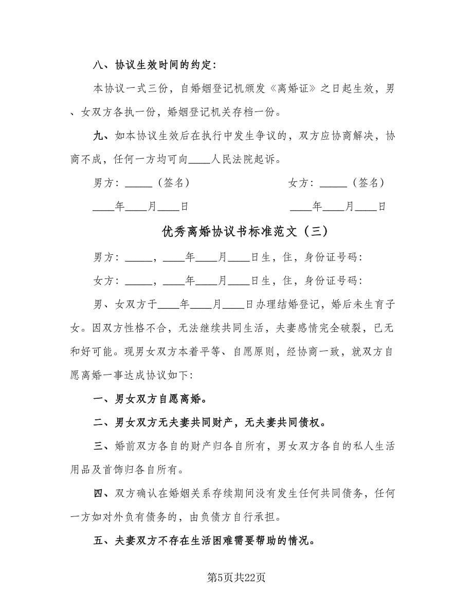 优秀离婚协议书标准范文（九篇）_第5页