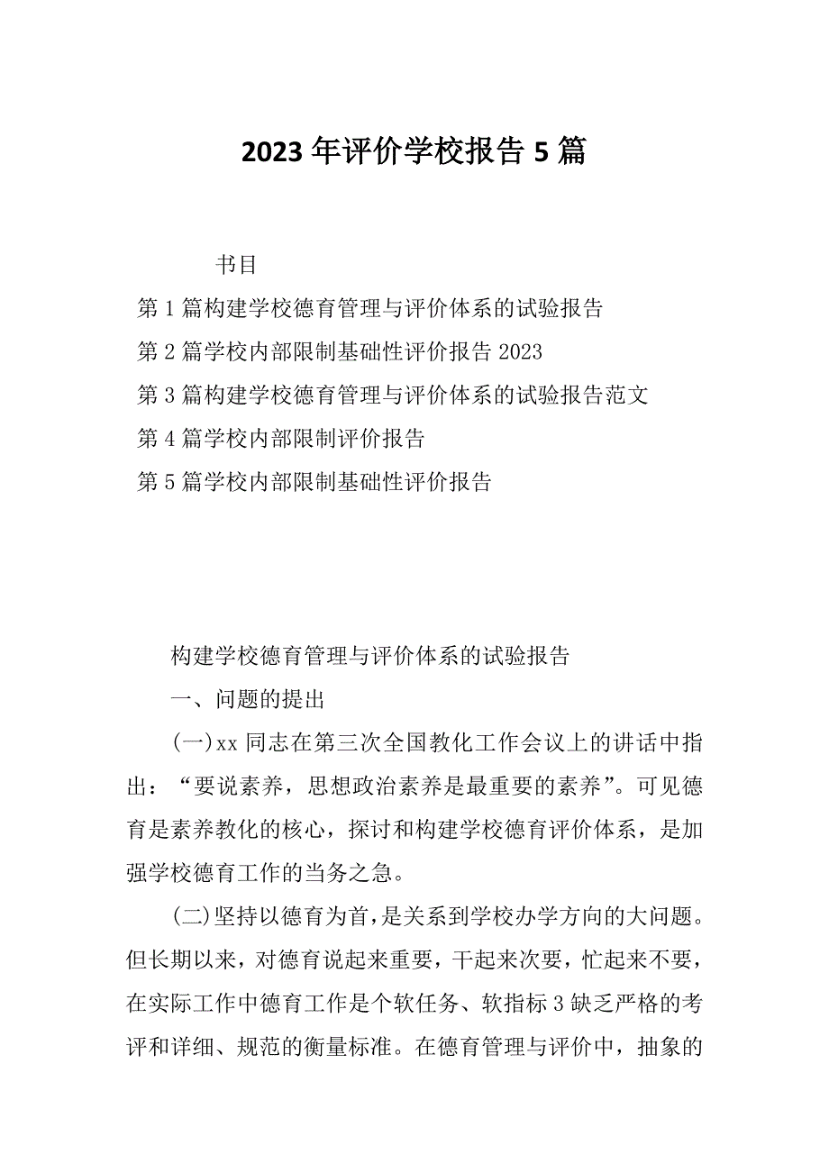 2023年评价学校报告5篇_第1页