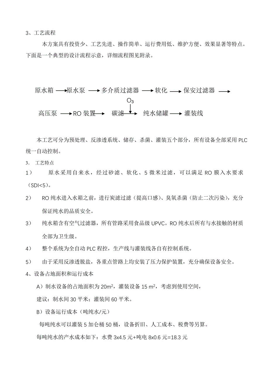 纯净水厂设计方案_第3页