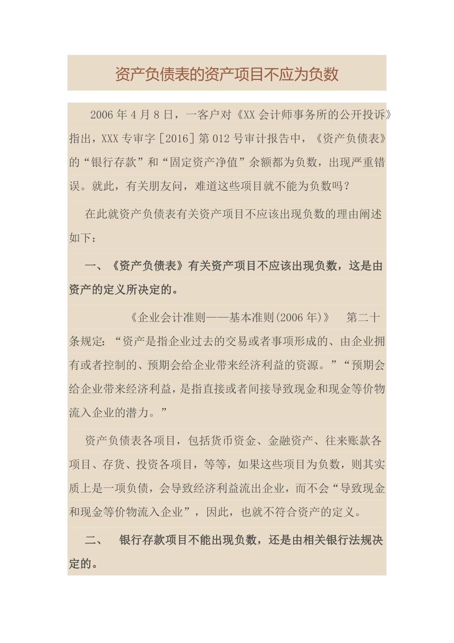 资产负债表的资产项目不应为负数_第1页