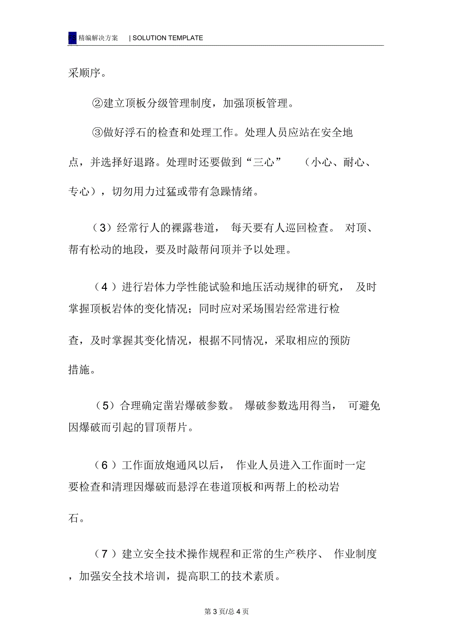 预防冒顶、片帮事故的安全措施_第3页