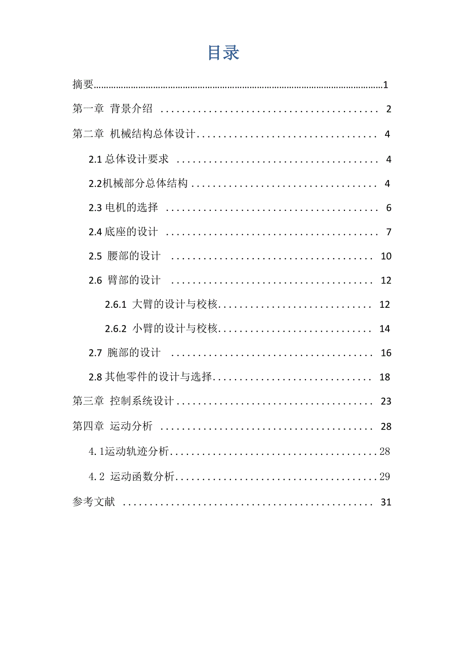 码垛机器人设计说明书_第2页