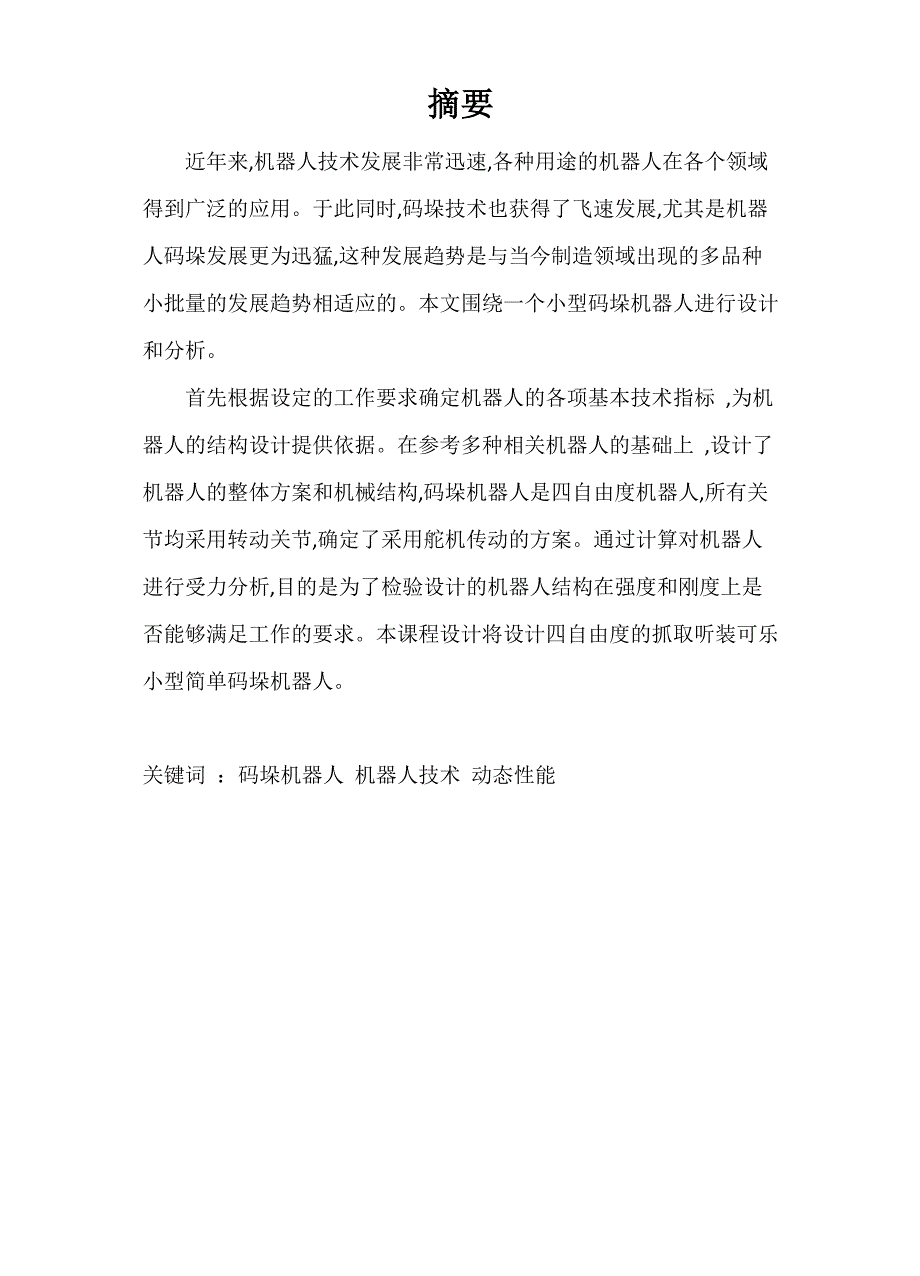 码垛机器人设计说明书_第3页