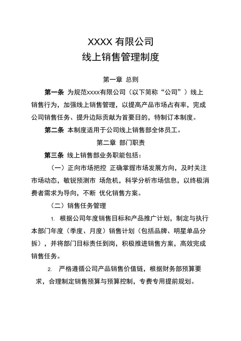 电商公司线上销售管理制度_第1页