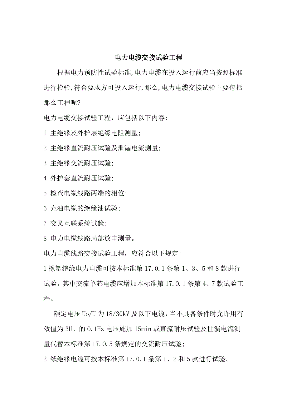 电力电缆交接试验项目_第1页