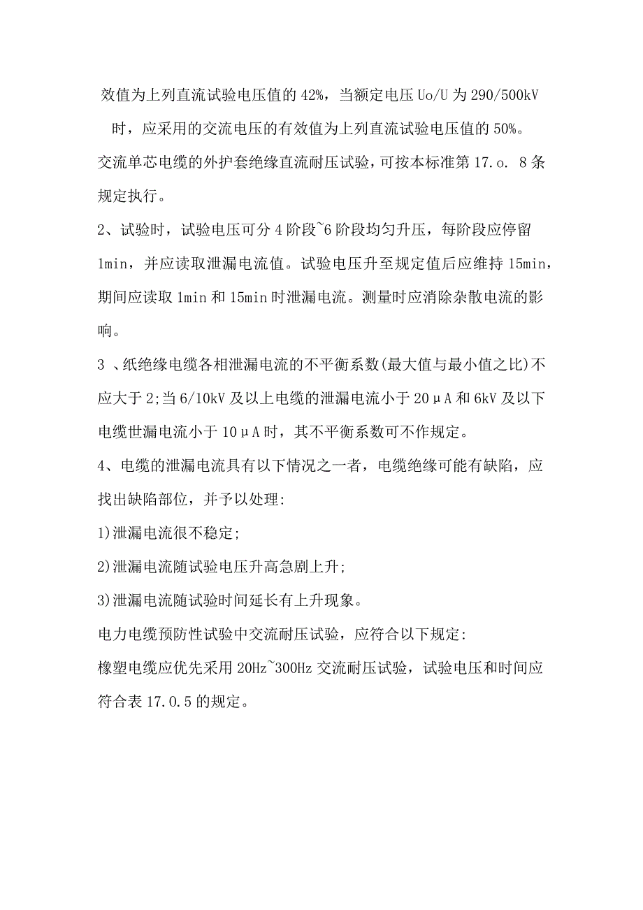 电力电缆交接试验项目_第4页