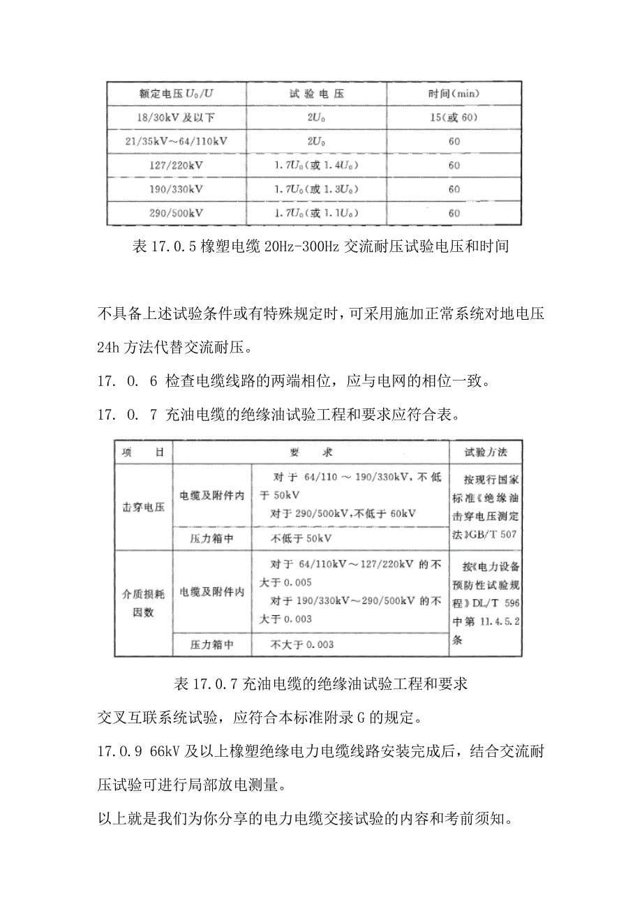 电力电缆交接试验项目_第5页