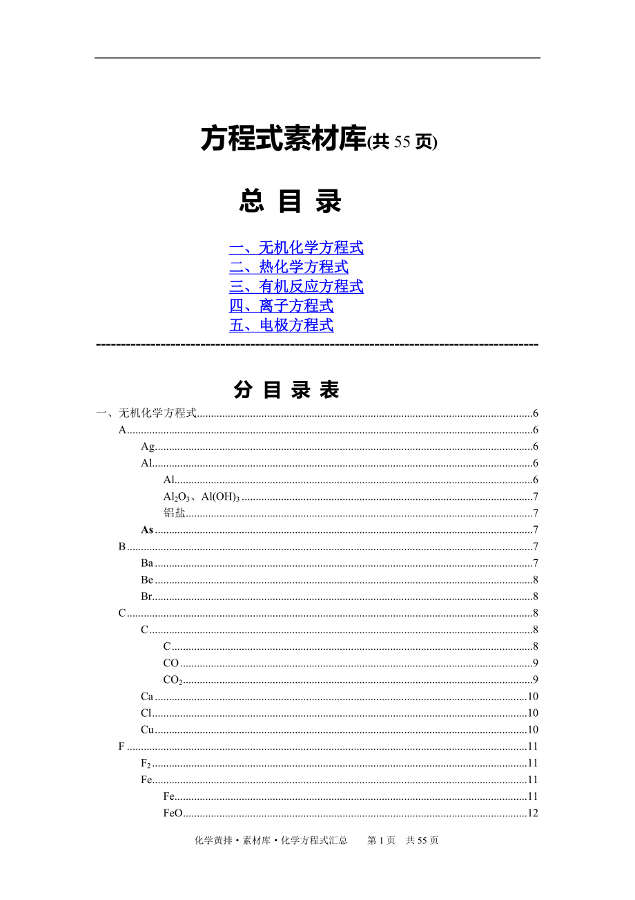 非常全的化学方程式素材库.doc_第1页